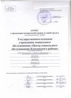 Специальная оценка условий труда.