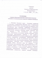 Об утверждении Положения о порядке обеспечения инвалидов переносными пандусами(складным и телескопическим) и пандусом откидным монтажным.