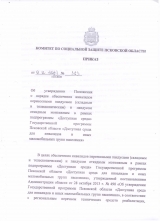 Об утверждении Положения о порядке обеспечения инвалидов переносными пандусами(складным и телескопическим) и пандусом откидным монтажным.