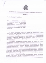 Тарифы на социальные услуги на 2022 год.