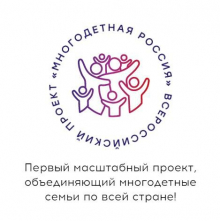 Всероссийский проект "Многодетная Россия"