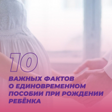 10 важных фактов о единовременном пособии при рождении ребенка