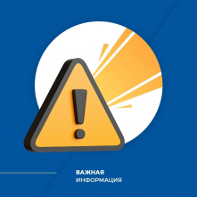 Важная информация
