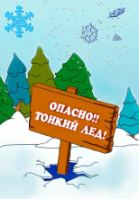 Осторожно!
