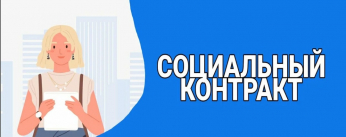 Соцконтракт – реальная поддержка для бизнеса!
