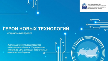 «Герои новых технологий»